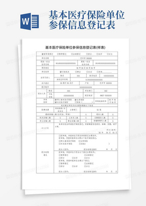 基本医疗保险单位参保信息登记表(样表)