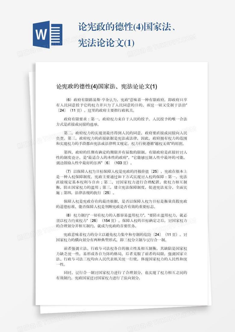 论宪政的德性 4 国家法 宪法论论文 1 Word模板下载 熊猫办公