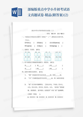 部编版重点中学小升初考试语文真题试卷-精品(附答案)(2)