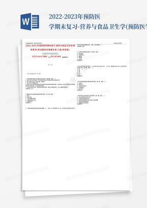2022-2023年预防医学期末复习-营养与食品卫生学(预防医学)考试题库全真模拟卷3套(含答案)试 