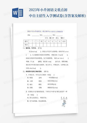 2023年小升初语文重点初中自主招生入学测试卷(含答案及解析)