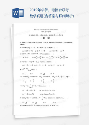 2019年华侨、港澳台联考数学真题(含答案与详细解析)