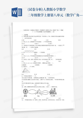 (试卷分析)人教版小学数学二年级数学上册第八单元《数学广角——搭配(一)》单元检测题(包含答案 