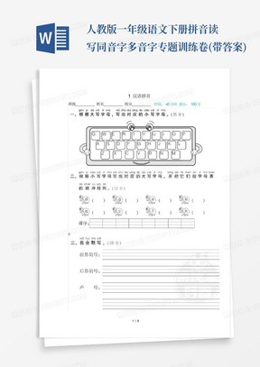 人教版一年级语文下册拼音读写同音字多音字专题训练卷(带答案)