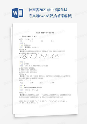 陕西省2021年中考数学试卷真题(word版,含答案解析)