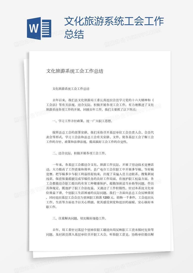 文化旅游系统工会工作总结