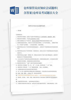 仓库保管员应知应会试题库(含答案)仓库员考试题目大全