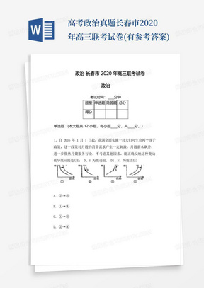 高考政治真题长春市2020年高三联考试卷(有参考答案)