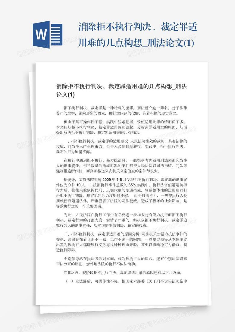 消除拒不执行判决、裁定罪适用难的几点构想_刑法论文(1)