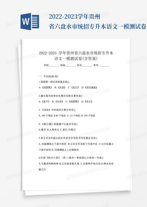 2022-2023学年贵州省六盘水市统招专升本语文一模测试卷(含答案)