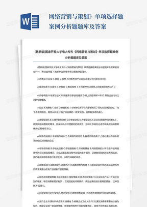 （更新版）国家开放大学电大专科《网络营销与策划》单项选择题案例分析题题库及答案 