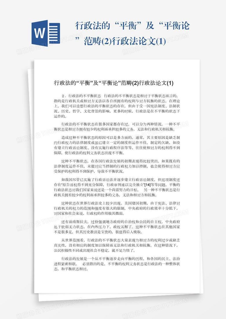 行政法的“平衡”及“平衡论”范畴(2)行政法论文(1)