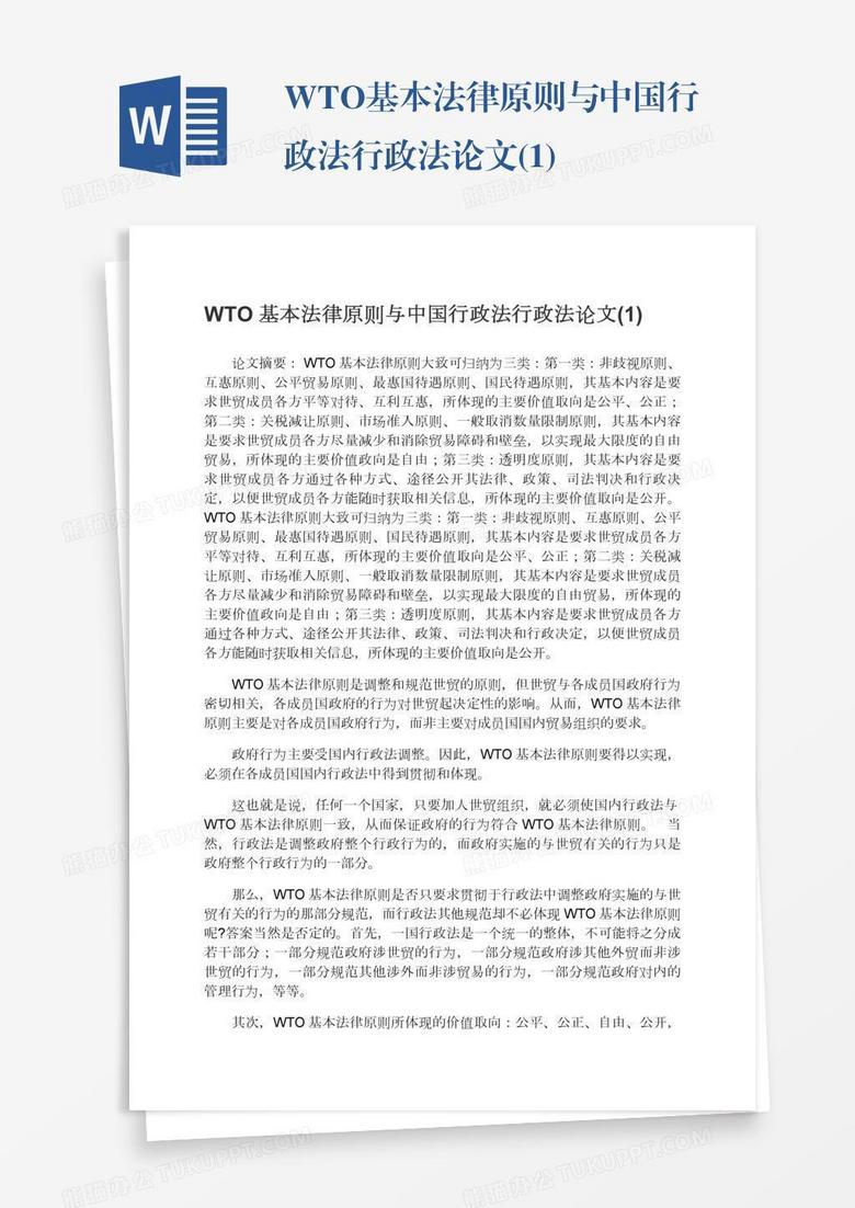 WTO基本法律原则与中国行政法行政法论文(1)