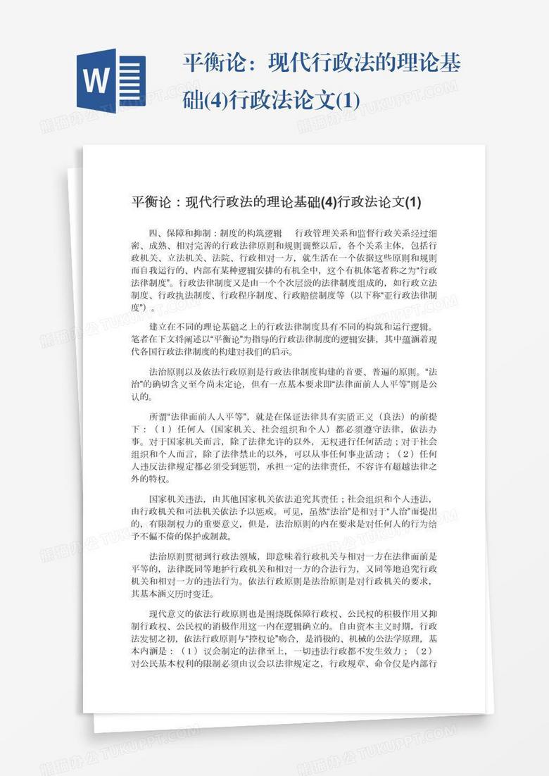 平衡论：现代行政法的理论基础(4)行政法论文(1)