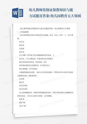 幼儿教师资格证保教知识与能力试题及答案:幼儿园教育五大领域