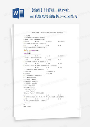 【编程】计算机二级Python真题及答案解析1word练习
