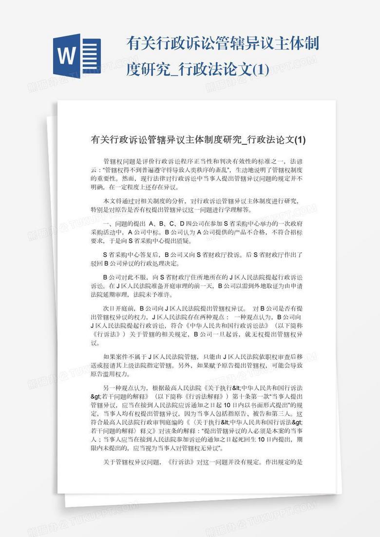 有关行政诉讼管辖异议主体制度研究_行政法论文(1)