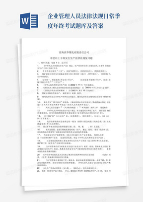 企业管理人员法律法规日常季度年终考试题库及答案