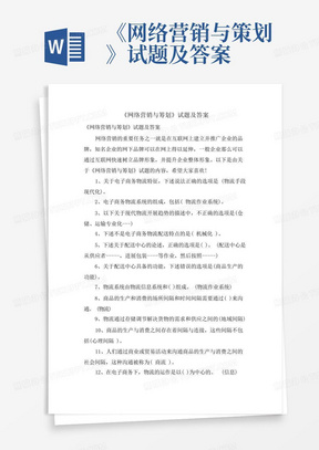 《网络营销与策划》试题及答案