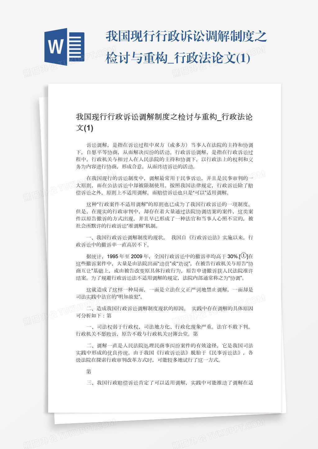 我国现行行政诉讼调解制度之检讨与重构_行政法论文(1)Word模板下载_