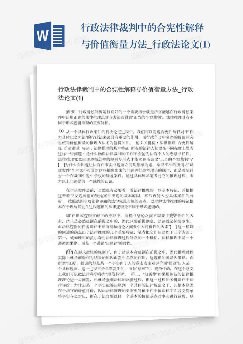 行政法律裁判中的合宪性解释与价值衡量方法_行政法论文(1)