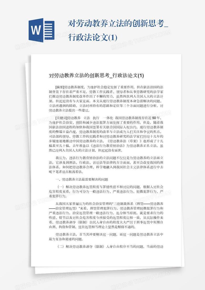 对劳动教养立法的创新思考_行政法论文(1)