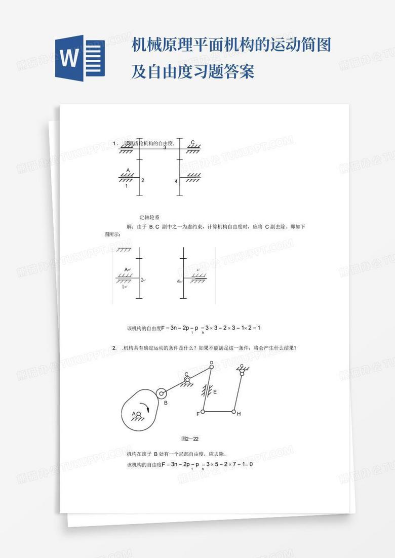 机械原理平面机构的运动简图及自由度习题答案Word模板下载_编号qwmkvgze_熊猫办公