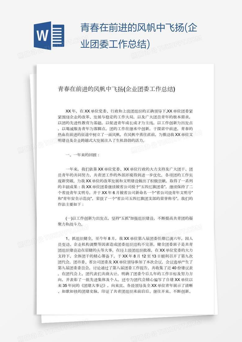 青春在前进的风帆中飞扬(企业团委工作总结)