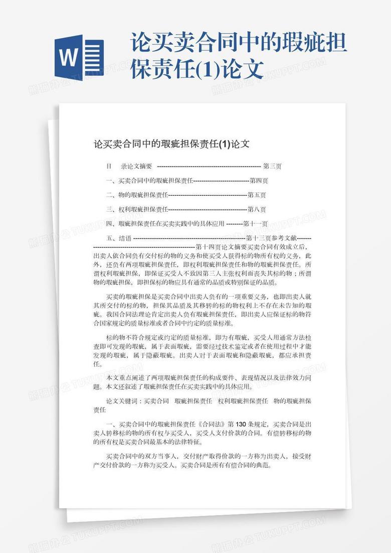 论买卖合同中的瑕疵担保责任(1)论文