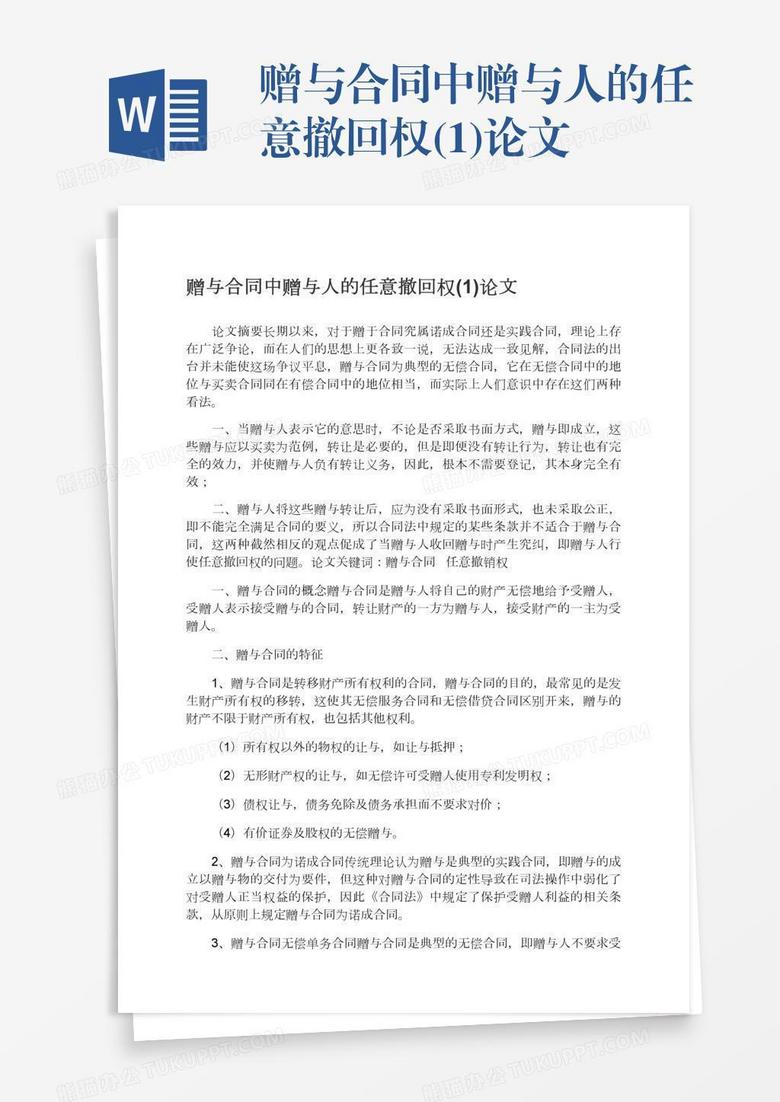 赠与合同中赠与人的任意撤回权(1)论文