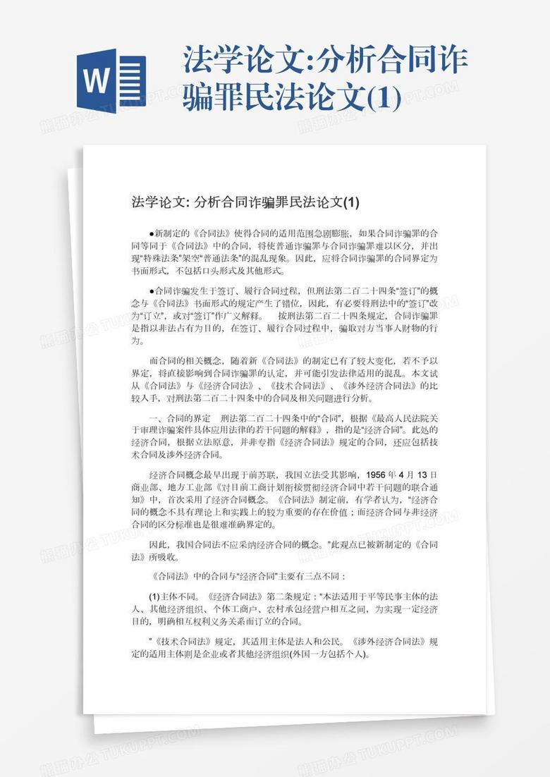 法学论文:分析合同诈骗罪民法论文(1)