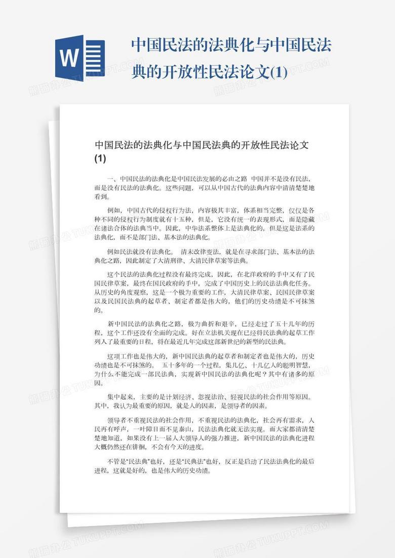 中国民法的法典化与中国民法典的开放性民法论文(1)