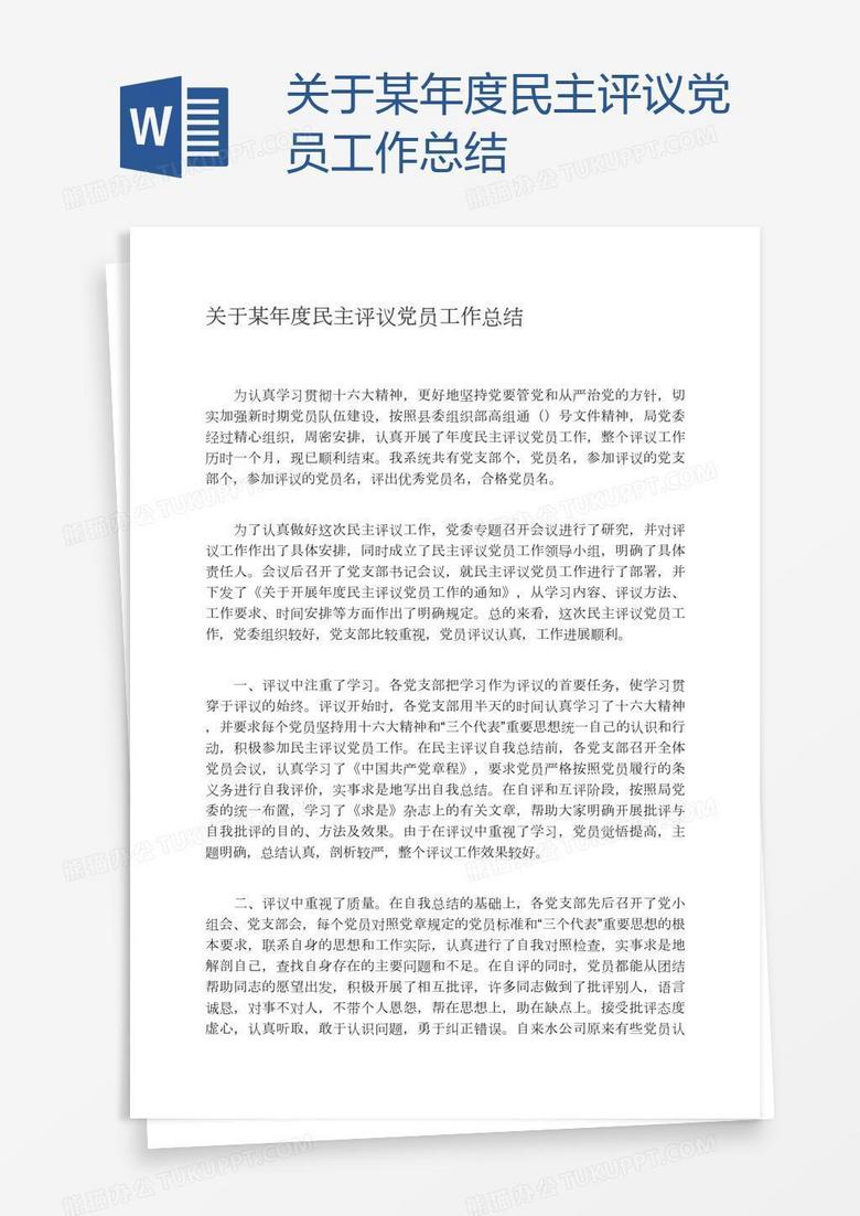 关于某年度民主评议党员工作总结