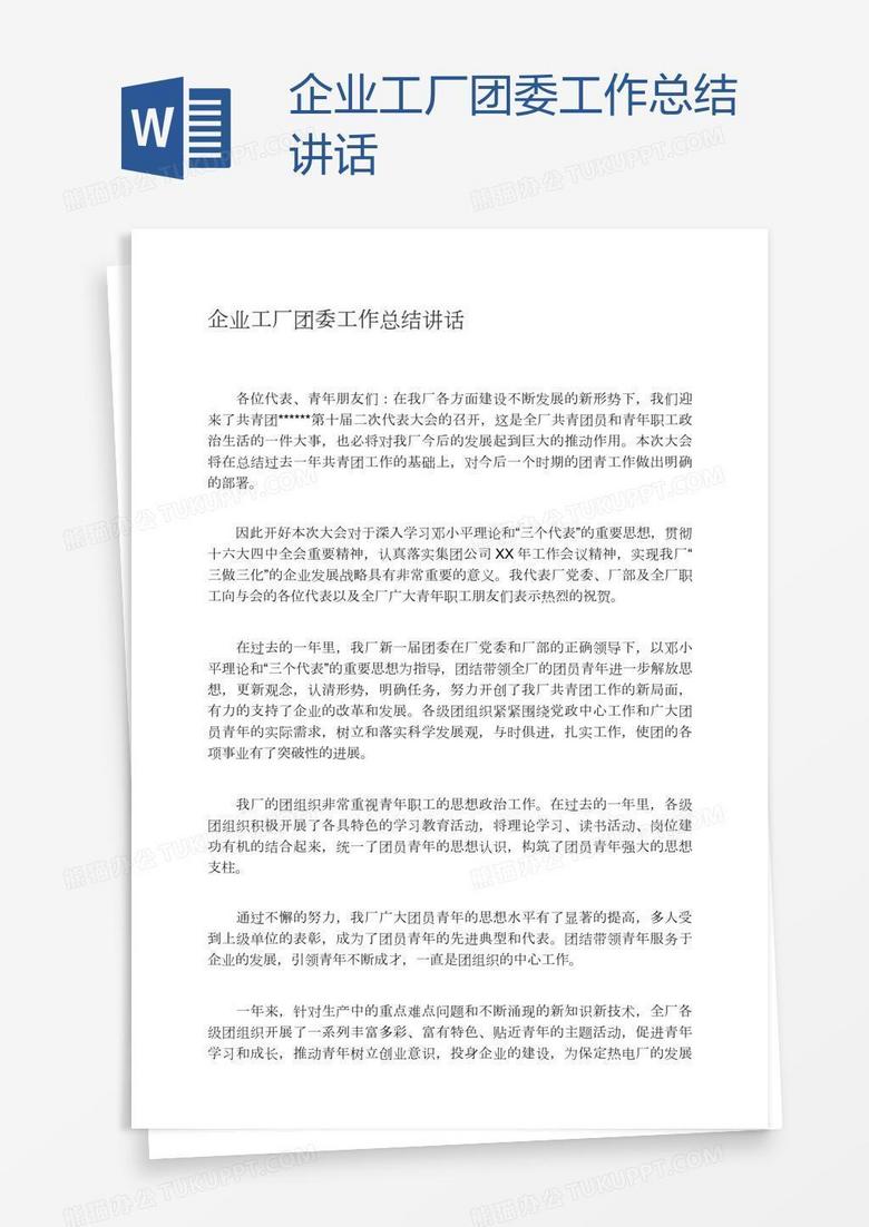 企业工厂团委工作总结讲话