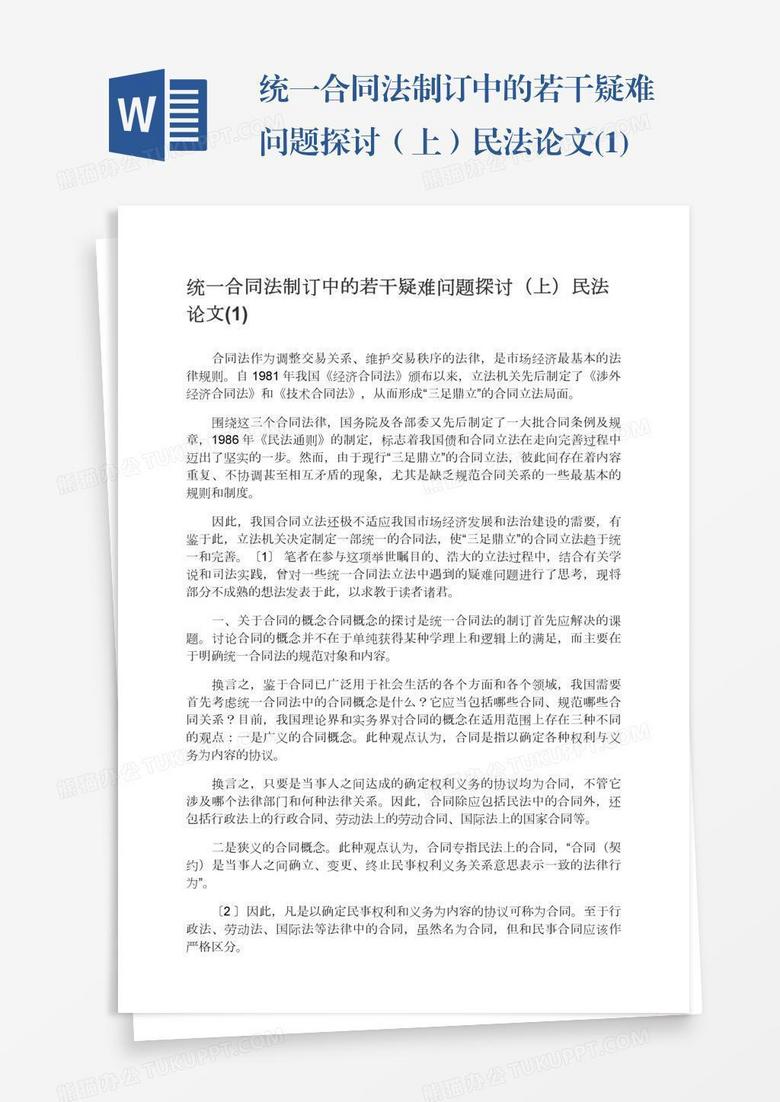 统一合同法制订中的若干疑难问题探讨（上）民法论文(1)