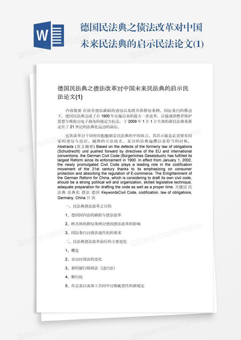 德国民法典之债法改革对中国未来民法典的启示民法论文(1)