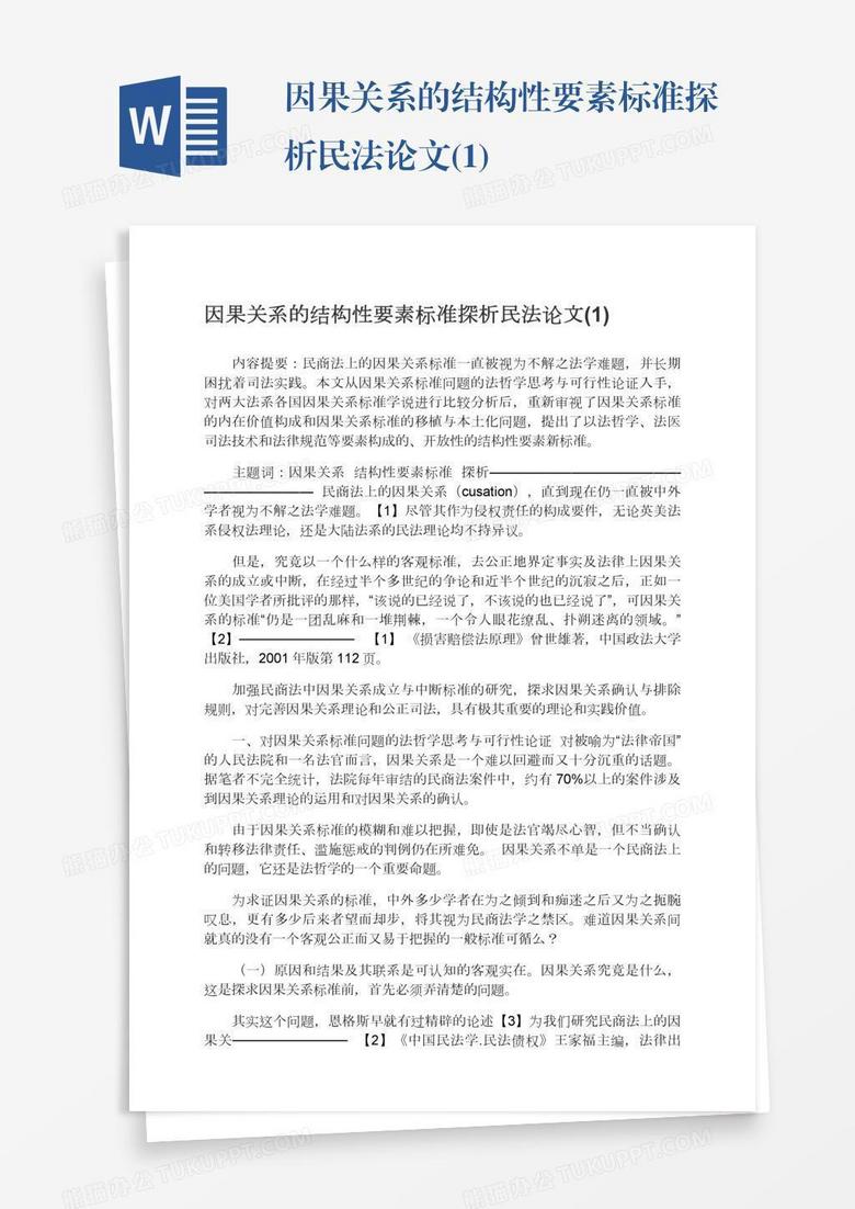 因果关系的结构性要素标准探析民法论文 1 Word模板下载 熊猫办公