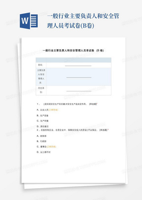 一般行业主要负责人和安全管理人员考试卷(B卷)