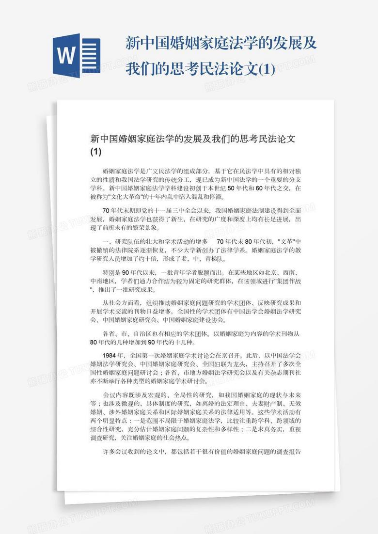 新中国婚姻家庭法学的发展及我们的思考民法论文(1)