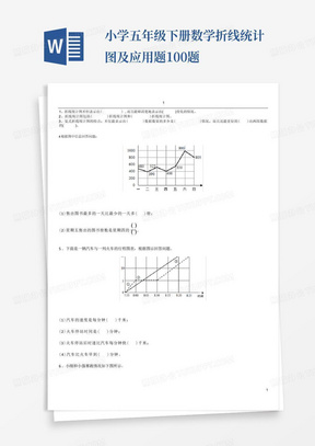 小学五年级下册数学折线统计图及应用题100题