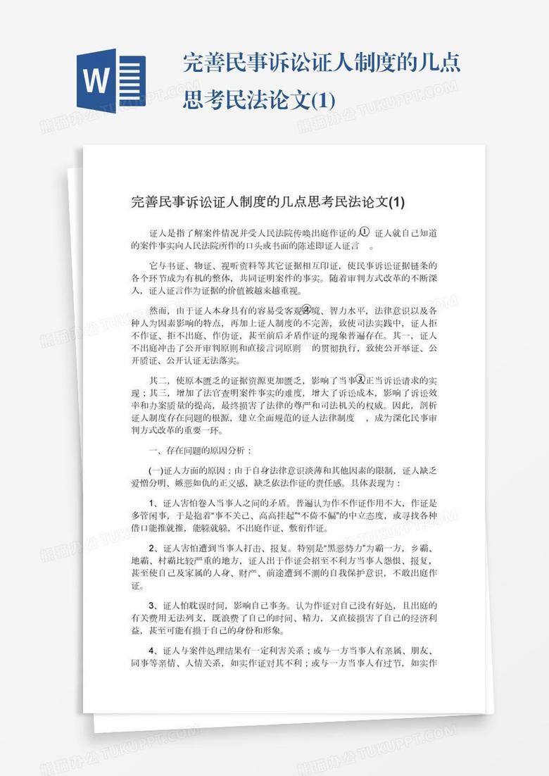 完善民事诉讼证人制度的几点思考民法论文(1)