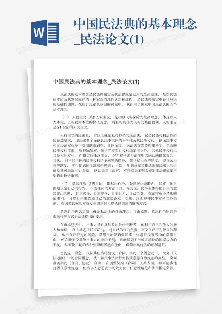 中国民法典的基本理念_民法论文(1)