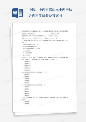 中医、中西医临床本中西医结合内科学试卷及答案-4