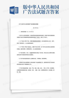 版中华人民共和国广告法试题含答案