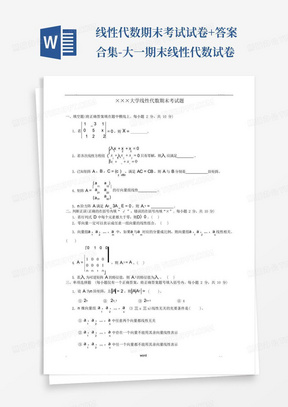 线性代数期末考试试卷+答案合集-大一期末线性代数试卷