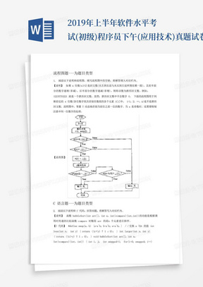 2019年上半年软件水平考试(初级)程序员下午(应用技术)真题试卷含答案解析 