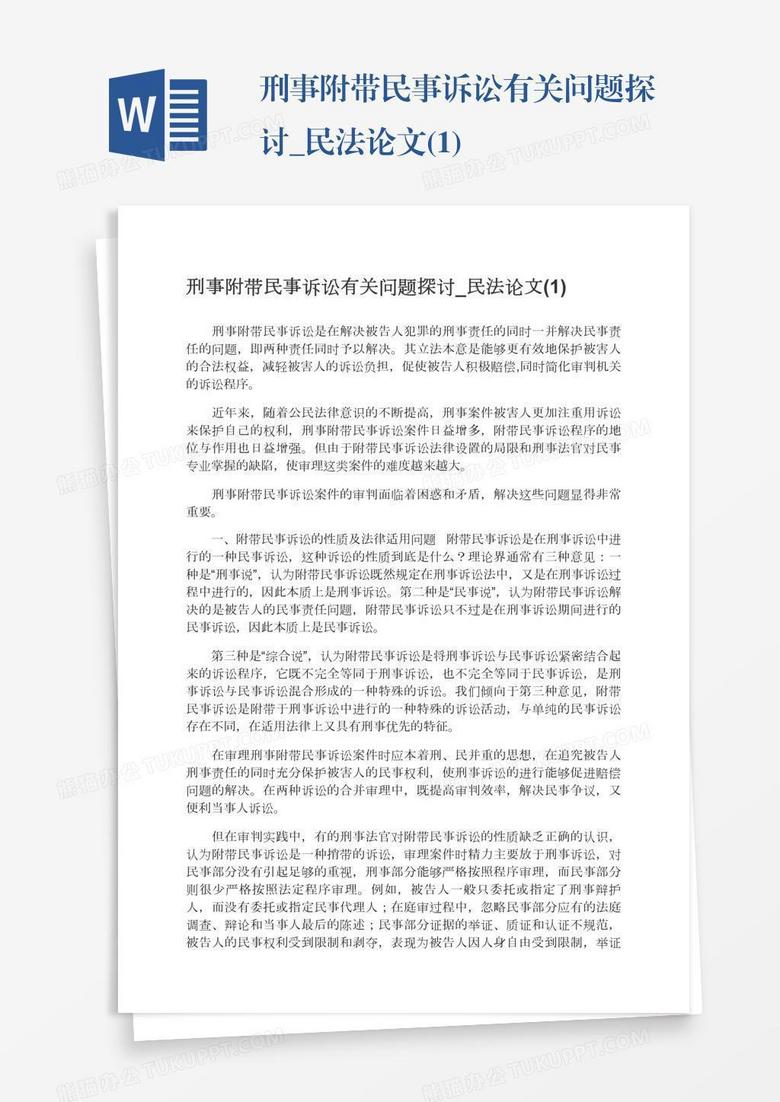 刑事附带民事诉讼有关问题探讨_民法论文(1)