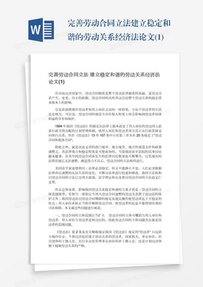 完善劳动合同立法建立稳定和谐的劳动关系经济法论文(1)