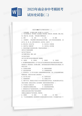 2023年南京市中考模拟考试历史试卷(二)