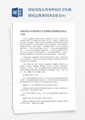 国家突发公共事件医疗卫生救援应急预案经济法论文(1)